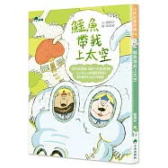 鱷魚帶我上太空(二版)