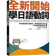 全新開始學日語動詞： 手寫刻意練習日語動詞，完勝基礎動詞活用，從初學到再學都適用!(附QR碼線上音檔)