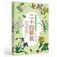 思維導圖說氣象 二十四節氣：最佳休閒科普用書!