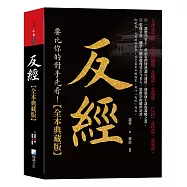 反經大全集