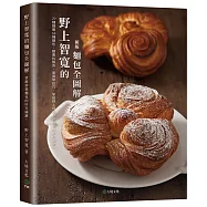 野上智寬的麵包全圖解(新版)：29種麵團64種麵包，翻書找解答，看圖學技巧，掌握野上師傅秒殺麵包的所有關鍵!