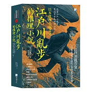 江戶川亂步的推理小說：沒有江戶川亂步，就沒有日本推理小說!