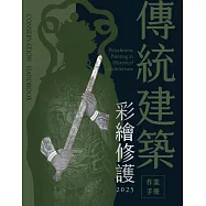 傳統建築彩繪修護作業手冊2025