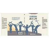 京劇藝術-武旦入門