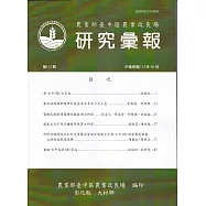 研究彙報167期(114/06)農業部會臺中區農業改良場