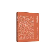 宴饗萬年：文物中的中華飲食文化史