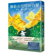 舞動亮閃閃的白髮&mdash;與你一起老老得做自己