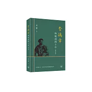 李鴻章與晚清四十年(增訂版)(普通本)