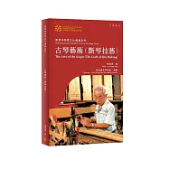 香港非物質文化遺產系列：古琴藝術(斲琴技藝)