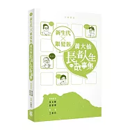 新生代 X 銀髮族：黃大仙長者人生故事集