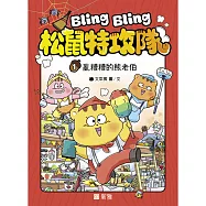 Bling Bling 松鼠特攻隊(1) 亂糟糟的熊老伯