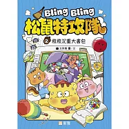 Bling Bling 松鼠特攻隊(2) 救救沉重大書包