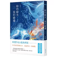 妳的餘生，我的餘燼