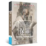 透視保羅：他的生平、書信，和神學