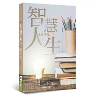 智慧人生100篇Ⅲ