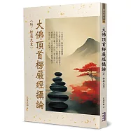 大佛頂首楞嚴經攝論(附：楞嚴大意)