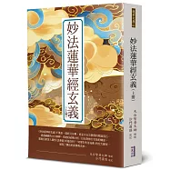 妙法蓮華經玄義(上)