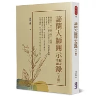 諦閑大師開示語錄(下)