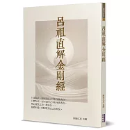 呂祖直解金剛經