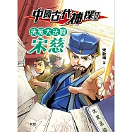 中國古代神探系列：洗冤大法醫宋慈