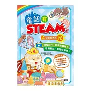童話有STEAM2：照亮世界的光
