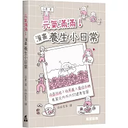 元氣滿滿!漫畫養生小日常