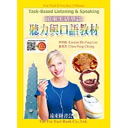 遠東生活華語聽力與口語教材 (線上音檔版)：Far East Everyday Chinese Task-Based Listening & Speaking (Traditional Character) (Audio for