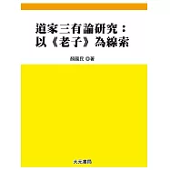 道家三有論研究：以《老子》為線索