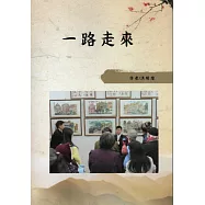 一路走來