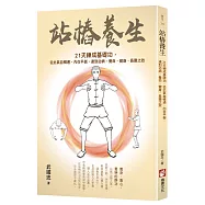 站樁養生：21天練成基礎功，從此氣血暢通、內在平衡，達到治病、養命、健身、長壽之效