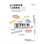 10堂鋼琴課必備樂理 [秘笈本](中英對照)