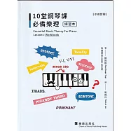 10堂鋼琴課必備樂理 [練習本](中英對照)