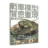 戰車模型質感重現圖解製作指南