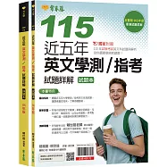近五年英文學測/指考試題詳解-試題本+詳解本(115年版)