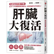 肝臟大復活：內臟脂肪快速下降!從30~100歲都適用的養肝法，活到百歲肝也不會老化!