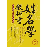 姓名學教科書(暢銷六版)
