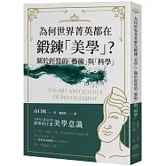 為何世界菁英都在鍛鍊「美學」?關於經營的「藝術」與「科學」