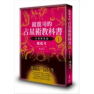 鏡龍司的占星術教科書I 自我探索篇