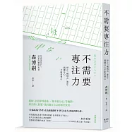 不需要專注力：停止「機械式」專注，偶爾分心才能更專心