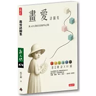 畫愛詩圖集：與AI互動的實現與記錄