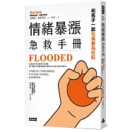 情緒暴漲急救手冊：和孩子一起化風暴為彩虹
