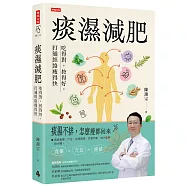 痰濕減肥：吃得對，按得好，打通經絡瘦得快