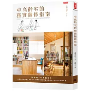 中高齡宅的務實翻修指南：改造吧，不再將就!住得安心又舒適才能自在活、健康老，讓你家變身理想好宅的全方位裝修建議