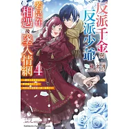 反派千金與反派少爺若是在相遇後墜入情網 ~與無名精靈締結契約而遭驅逐的千金，今天似乎也在和少爺一較高下~ (4)