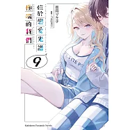 位於戀愛光譜極端的我們 (9)