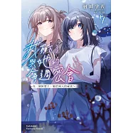 我買下了與她的每週密會 (7) ~在一個屋簷下，屬於兩人的祕密~