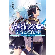 杖與劍的魔劍譚 引導之魔錄書 ─起始之淚─