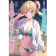 被嘲笑是窗邊族編輯的我，與雙胞胎女高中生展開同居生活 (2)