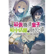 最強廢渣皇子暗中活躍於帝位之爭 (7) 佯裝無能的SS級皇子背地支配王位繼承戰