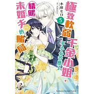 極致軟弱千金小姐，不小心答應了精明未婚夫的賭局 (5)